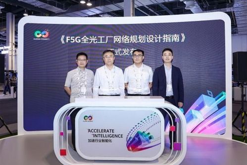 华为联合客户伙伴发布F5G全光工厂网络规划设计指南，引领网络技术服务新篇章